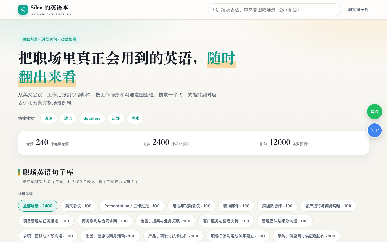 英语句子库的场景筛选与双语表达界面