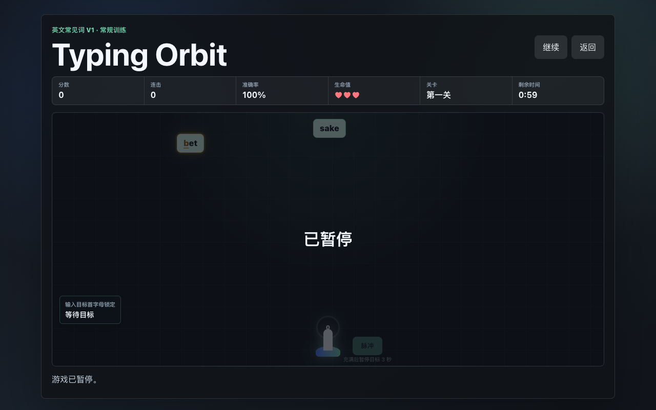 Typing Orbit 英文单词打字游戏的真实对局界面